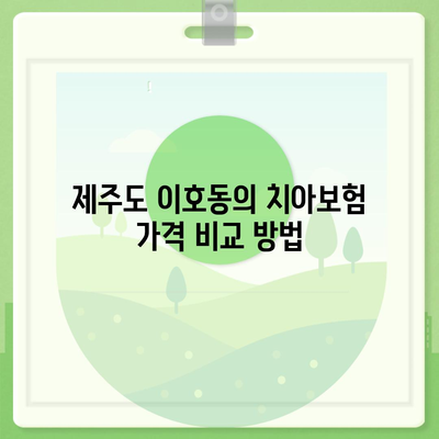 제주도 제주시 이호동 치아보험 가격 | 치과보험 | 추천 | 비교 | 에이스 | 라이나 | 가입조건 | 2024