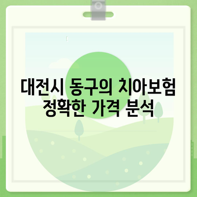 대전시 동구 용전동 치아보험 가격 | 치과보험 | 추천 | 비교 | 에이스 | 라이나 | 가입조건 | 2024