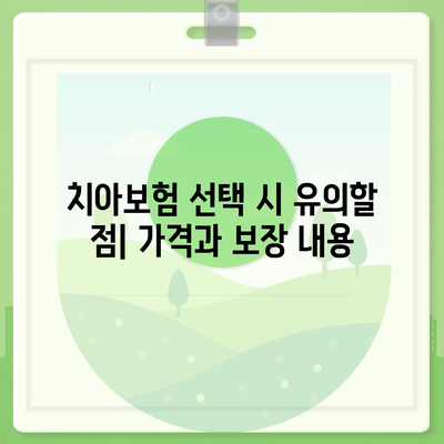 전라북도 군산시 옥산면 치아보험 가격 | 치과보험 | 추천 | 비교 | 에이스 | 라이나 | 가입조건 | 2024