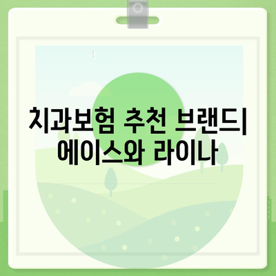 광주시 서구 금호2동 치아보험 가격 | 치과보험 | 추천 | 비교 | 에이스 | 라이나 | 가입조건 | 2024