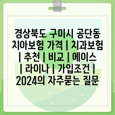 경상북도 구미시 공단동 치아보험 가격 | 치과보험 | 추천 | 비교 | 에이스 | 라이나 | 가입조건 | 2024