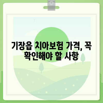 부산시 기장군 기장읍 치아보험 가격 | 치과보험 | 추천 | 비교 | 에이스 | 라이나 | 가입조건 | 2024