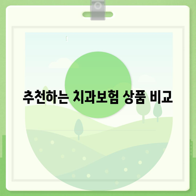 충청남도 서천군 시초면 치아보험 가격 | 치과보험 | 추천 | 비교 | 에이스 | 라이나 | 가입조건 | 2024