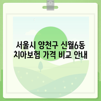 서울시 양천구 신월6동 치아보험 가격 | 치과보험 | 추천 | 비교 | 에이스 | 라이나 | 가입조건 | 2024