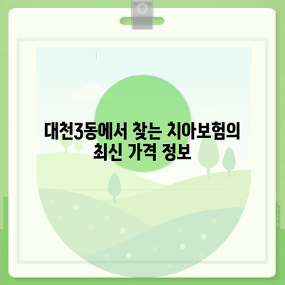 충청남도 보령시 대천3동 치아보험 가격 | 치과보험 | 추천 | 비교 | 에이스 | 라이나 | 가입조건 | 2024