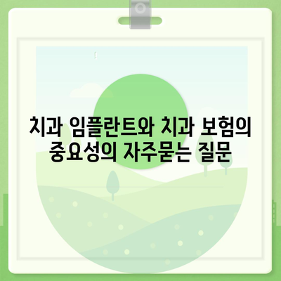 치과 임플란트와 치과 보험의 중요성