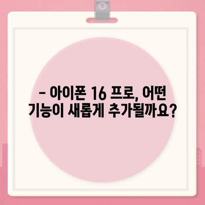 아이폰 16 프로 출시일, 디자인 및 여타 변화 예상