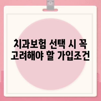 전라남도 보성군 복내면 치아보험 가격 | 치과보험 | 추천 | 비교 | 에이스 | 라이나 | 가입조건 | 2024