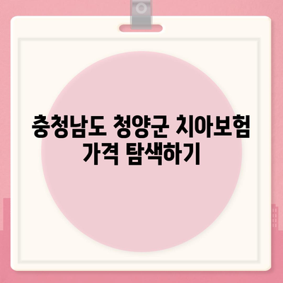 충청남도 청양군 대치면 치아보험 가격 | 치과보험 | 추천 | 비교 | 에이스 | 라이나 | 가입조건 | 2024