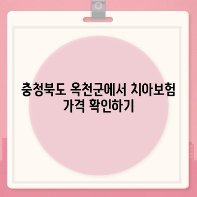 충청북도 옥천군 청성면 치아보험 가격 | 치과보험 | 추천 | 비교 | 에이스 | 라이나 | 가입조건 | 2024