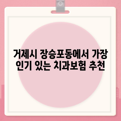 경상남도 거제시 장승포동 치아보험 가격 | 치과보험 | 추천 | 비교 | 에이스 | 라이나 | 가입조건 | 2024