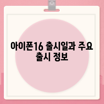 대구시 동구 공산동 아이폰16 프로 사전예약 | 출시일 | 가격 | PRO | SE1 | 디자인 | 프로맥스 | 색상 | 미니 | 개통