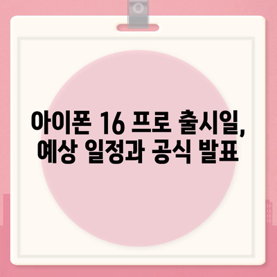 아이폰 16 프로 출시일, 디자인 및 기타 변화 예상