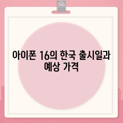 아이폰 16 한국 출시일 및 기대되는 특징