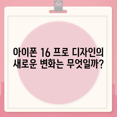 아이폰 16 출시일 및 프로 디자인 변경 가능성