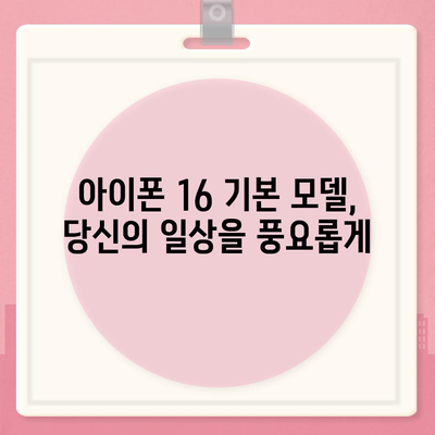 아이폰16 기본 모델도 매력적인 이유