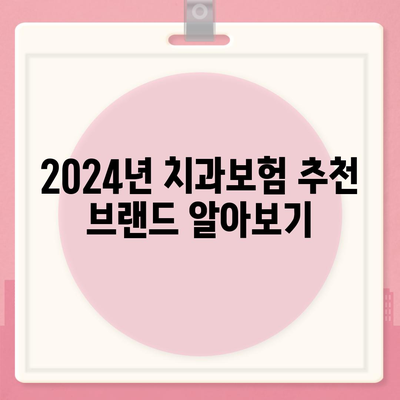 경상북도 봉화군 석포면 치아보험 가격 | 치과보험 | 추천 | 비교 | 에이스 | 라이나 | 가입조건 | 2024