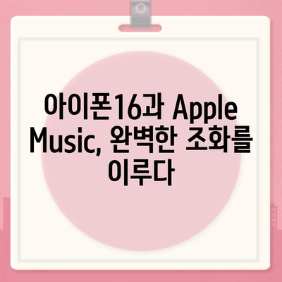 아이폰16 Apple Music 통합 액세서리