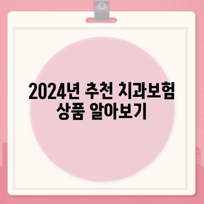 전라남도 담양군 남면 치아보험 가격 | 치과보험 | 추천 | 비교 | 에이스 | 라이나 | 가입조건 | 2024