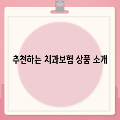 대전시 서구 정림동 치아보험 가격 | 치과보험 | 추천 | 비교 | 에이스 | 라이나 | 가입조건 | 2024