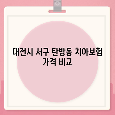 대전시 서구 탄방동 치아보험 가격 | 치과보험 | 추천 | 비교 | 에이스 | 라이나 | 가입조건 | 2024