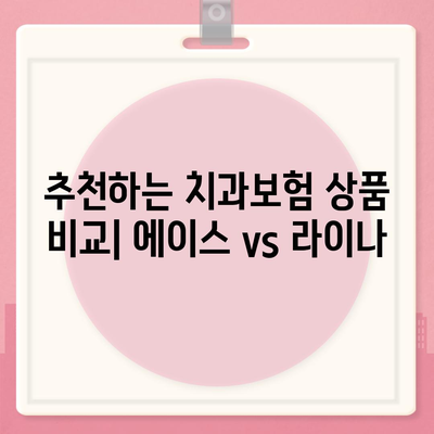 전라남도 보성군 복내면 치아보험 가격 | 치과보험 | 추천 | 비교 | 에이스 | 라이나 | 가입조건 | 2024