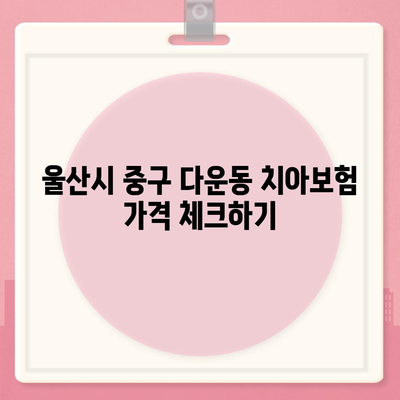 울산시 중구 다운동 치아보험 가격 | 치과보험 | 추천 | 비교 | 에이스 | 라이나 | 가입조건 | 2024