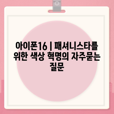 아이폰16 | 패셔니스타를 위한 색상 혁명