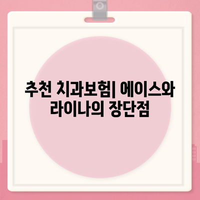 대전시 서구 갈마2동 치아보험 가격 | 치과보험 | 추천 | 비교 | 에이스 | 라이나 | 가입조건 | 2024