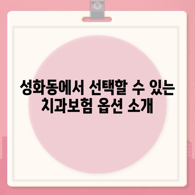 충청북도 청주시 서원구 성화동 치아보험 가격 | 치과보험 | 추천 | 비교 | 에이스 | 라이나 | 가입조건 | 2024