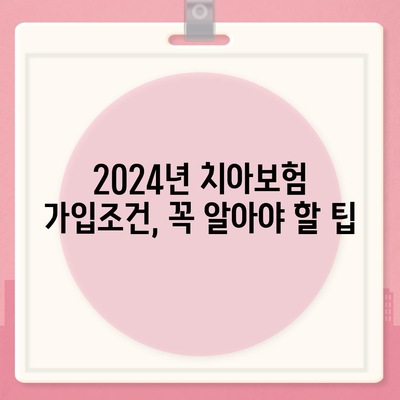 강원도 철원군 근남면 치아보험 가격 | 치과보험 | 추천 | 비교 | 에이스 | 라이나 | 가입조건 | 2024