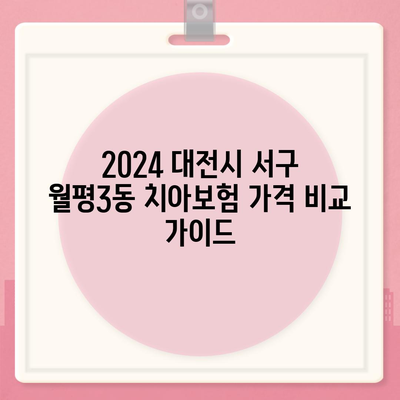 대전시 서구 월평3동 치아보험 가격 | 치과보험 | 추천 | 비교 | 에이스 | 라이나 | 가입조건 | 2024