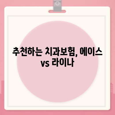 서울시 성북구 장위1동 치아보험 가격 | 치과보험 | 추천 | 비교 | 에이스 | 라이나 | 가입조건 | 2024