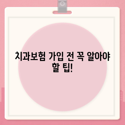 울산시 남구 삼산동 치아보험 가격 | 치과보험 | 추천 | 비교 | 에이스 | 라이나 | 가입조건 | 2024