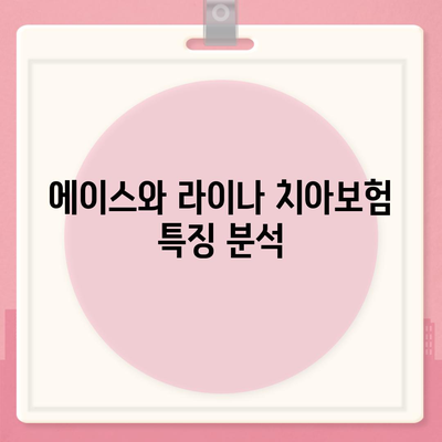 전라북도 군산시 흥남동 치아보험 가격 | 치과보험 | 추천 | 비교 | 에이스 | 라이나 | 가입조건 | 2024