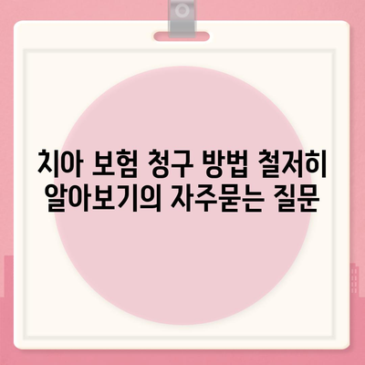 치아 보험 청구 방법 철저히 알아보기