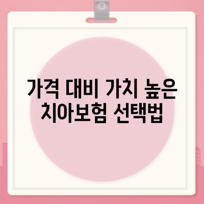 광주시 광산구 신흥동 치아보험 가격 | 치과보험 | 추천 | 비교 | 에이스 | 라이나 | 가입조건 | 2024