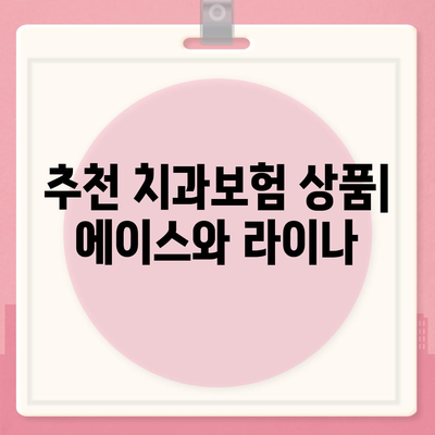 대전시 서구 복수동 치아보험 가격 | 치과보험 | 추천 | 비교 | 에이스 | 라이나 | 가입조건 | 2024