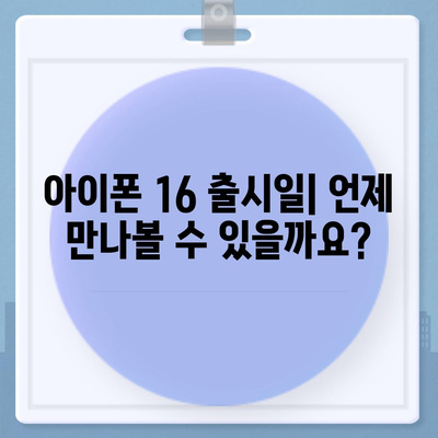 아이폰 16 디자인, 출시일, 색상 | 사전예약 정보