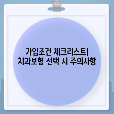 광주시 광산구 우산동 치아보험 가격 | 치과보험 | 추천 | 비교 | 에이스 | 라이나 | 가입조건 | 2024