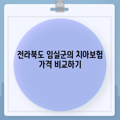 전라북도 임실군 운암면 치아보험 가격 | 치과보험 | 추천 | 비교 | 에이스 | 라이나 | 가입조건 | 2024