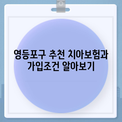 서울시 영등포구 영등포본동 치아보험 가격 | 치과보험 | 추천 | 비교 | 에이스 | 라이나 | 가입조건 | 2024