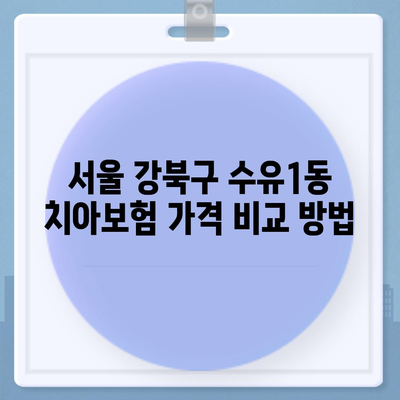 서울시 강북구 수유1동 치아보험 가격 | 치과보험 | 추천 | 비교 | 에이스 | 라이나 | 가입조건 | 2024