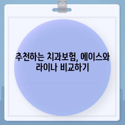 전라남도 목포시 용해동 치아보험 가격 | 치과보험 | 추천 | 비교 | 에이스 | 라이나 | 가입조건 | 2024