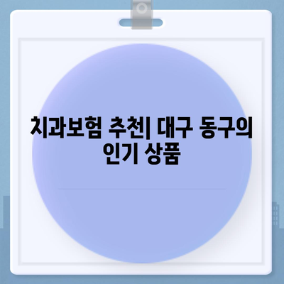 대구시 동구 불로·봉무동 치아보험 가격 | 치과보험 | 추천 | 비교 | 에이스 | 라이나 | 가입조건 | 2024