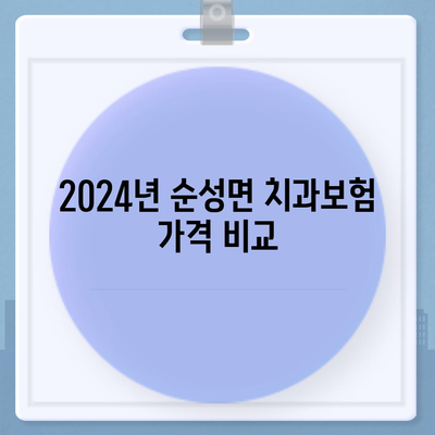 충청남도 당진시 순성면 치아보험 가격 | 치과보험 | 추천 | 비교 | 에이스 | 라이나 | 가입조건 | 2024