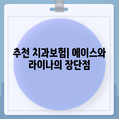 대전시 서구 월평3동 치아보험 가격 | 치과보험 | 추천 | 비교 | 에이스 | 라이나 | 가입조건 | 2024