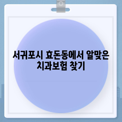 제주도 서귀포시 효돈동 치아보험 가격 | 치과보험 | 추천 | 비교 | 에이스 | 라이나 | 가입조건 | 2024