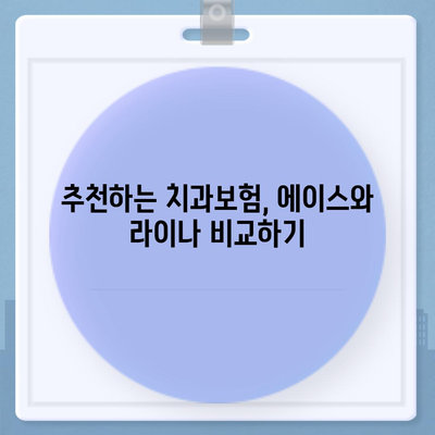 충청남도 서산시 고북면 치아보험 가격 | 치과보험 | 추천 | 비교 | 에이스 | 라이나 | 가입조건 | 2024