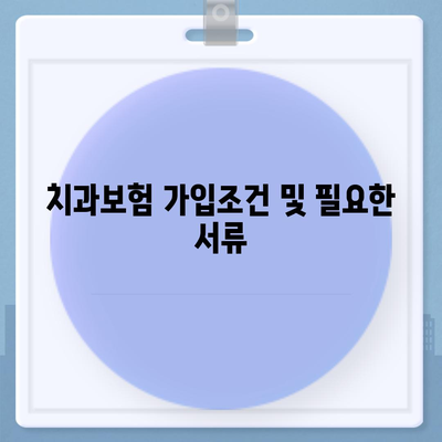 전라남도 완도군 보길면 치아보험 가격 | 치과보험 | 추천 | 비교 | 에이스 | 라이나 | 가입조건 | 2024